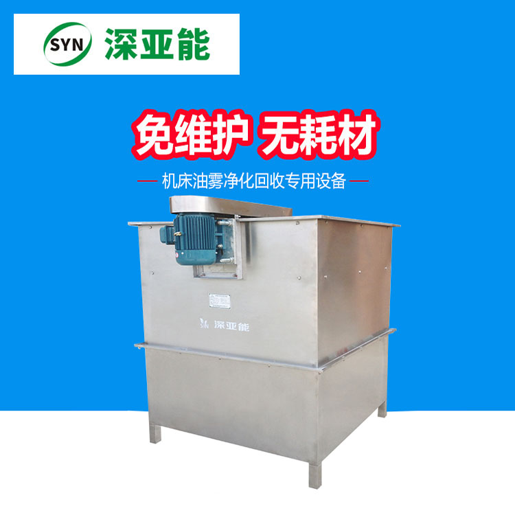 深亚能小型漆雾收集器