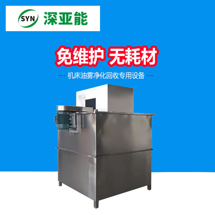 大型机床油雾净化回收设备SYN-YW-10K