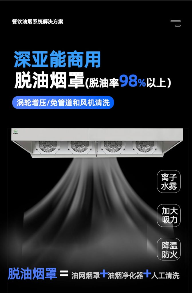 深亚能商用脱油烟罩